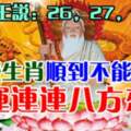 3月26，27，28日，這些生肖順到不能再順，好運連連八方來財