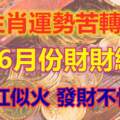 發財不怕晚！3生肖運勢苦轉甜，財旺紅似火，5、6月份財財纏身