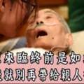 原來臨終前是如此，懂了以後就別再帶給親人痛苦了