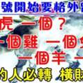 5月15號開始要格外留心了，一個虎，一個？，一個雞，一個兔，一個羊，一個？必轉