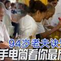 因視力不好，94歲老夫訣別愛妻，用手電筒看你最後一面！