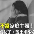 「我絕不當家庭主婦！」32歲已婚女子，說出多少女人心？