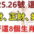 8月24.25.26號這3天橫財、正財、好運追著這8個生肖跑