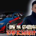 BMWM4GT4跑車塗裝賽27歲大馬設計師奪冠