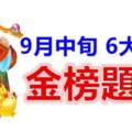 9月中旬，被財神爺金榜題名的生肖
