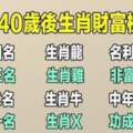 四十歲後非富即貴，財富榜上留大名的生肖