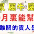 （屬鼠屬牛屬虎）10月裡能幫你渡過難關的貴人是誰？