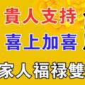 10月尾貴人支持，喜上加喜，一家人福祿雙全的生肖
