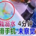 幼兒游泳倒栽溺水4分鐘母忙滑手機未察覺