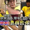 吳宗憲連人帶車重摔中斷錄影急回台北治療