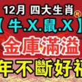 （牛.X.鼠.X）12月金庫滿溢，連年不斷好福氣