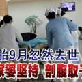 懷胎9月忽然去世家婆堅持剖腹取子那一刻所有人都愣住了