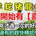 明天開始有（喜事）的五大生肖，十年才遇一次的好運，身邊有的趕快轉給他