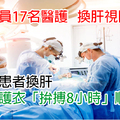 馬偕動員17名醫護「為確診患者換肝」　全套防護衣「拚搏8小時」順利完成