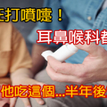 他狂打噴嚏！耳鼻喉科都沒輒　醫叫他「吃益生菌」...半年後竟好了