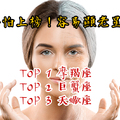 好害怕上榜！容易顯老星座TOP 3！