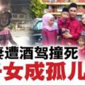 【馬來西亞】共騎摩托與酒駕司機相撞！夫妻先後逝世！5兒女成孤兒！
