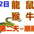 10月2日生肖運勢_龍、鼠、蛇大吉
