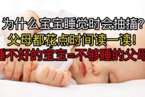 為什麼新生兒睡覺時抽搐？受驚嚇該怎麼辦？