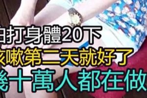 多人驗證：咳嗽拍20下，第二天就好了！幾十萬人都在做！