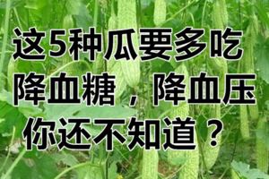 這5種瓜要多吃，降血糖，降血壓，你還不知道？