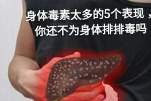 身體毒素太多的5個表現，你還不為身體排排毒嗎