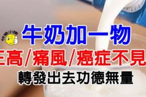牛奶加一物，三高、痛風、癌症都不見了！姐夫82歲了還活力無窮！轉發出去功德無量！