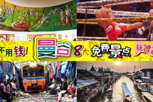 不用錢！曼谷8大免費景點玩透透！