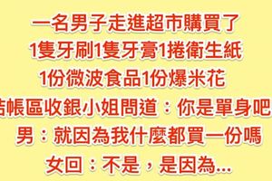 這名男子走進超市，買了均一單人份的生活用品，沒想到卻被櫃檯小姐意外的提問....惡意的莫名中傷?!