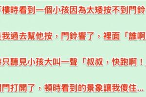 下樓看到小孩想按電鈴按不到，我過去幫他按，他卻對裡面大叫「叔叔快跑！」門開了我也傻掉了......