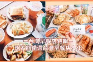 台灣早餐店特輯！去旅行絕不能錯過台灣盛行的早餐店文化啊～