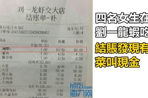 四名女生在劉一龍蝦吃飯結賬發現有道菜叫現金