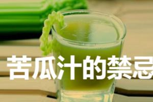 每天一杯苦瓜汁有什麼好處~~~苦瓜汁的禁忌