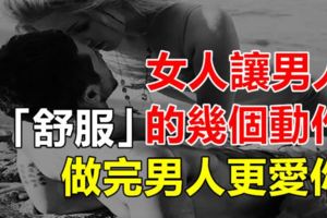 女人讓男人「舒服」的幾個動作，做完男人更愛你