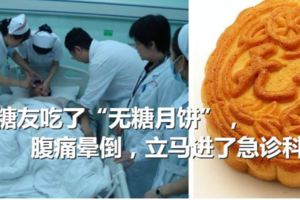 54歲糖友吃了「無糖月餅」，腹痛暈倒，立馬進了急診科