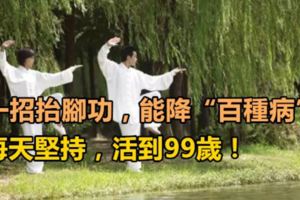 一招抬腳功，能降「百種病」！每天堅持，活到99歲！