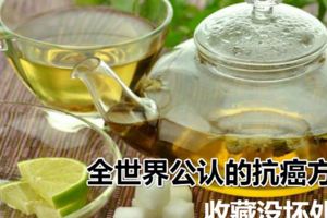 全世界公認的抗癌方法，收藏沒壞處！