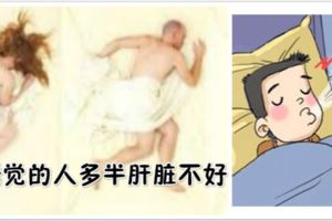 注意~~這樣睡覺的人多半肝髒不好