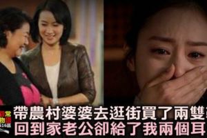 帶農村婆婆去逛街買了兩雙鞋，回到家老公卻給了我兩個耳光！