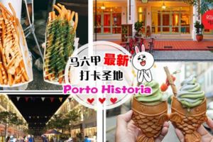 不要只會去JonkerStreet啦！馬六甲亞洲風情美食街PortoHistoria終於重開了❤外國最夯美食都在這！