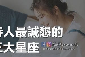 待人最誠懇的三大星座