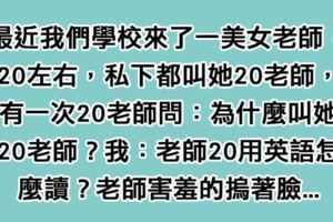 學校裡的色男生幫美女老師取名「20老師」，老師原本不懂，問完學生含意後立刻「羞紅了臉」