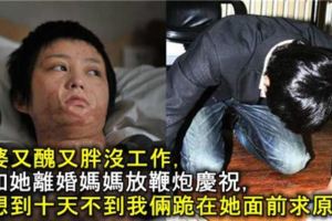 老婆又醜又胖沒工作，我和她離婚媽媽放鞭炮慶祝，沒想到十天不到我倆跪在她面前求原諒！