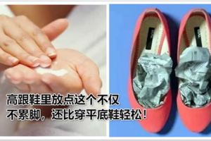 高跟鞋裡放點這個不僅不累腳，還比穿平底鞋輕松！