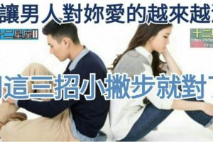 想讓男人【對妳愛的越來越深】？用這三招小撇步就對了!