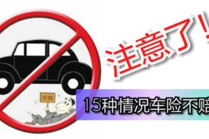 注意了！15種情況車險不賠