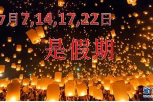 7月7,14,17,22日都是假期！只在這些州屬哦！