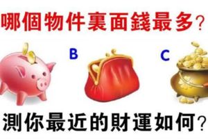 財運測試：哪個物件裡面錢最多？測你最近的財運如何？