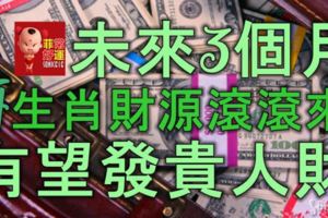 未來3個月，4生肖財源滾滾來，有望發貴人財，富貴人生指日可待