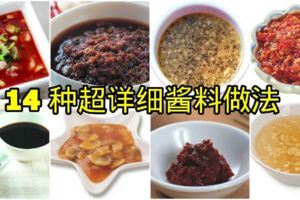 【14種超詳細醬料做法】學會了肯定讓你的菜肴更加美味哦！